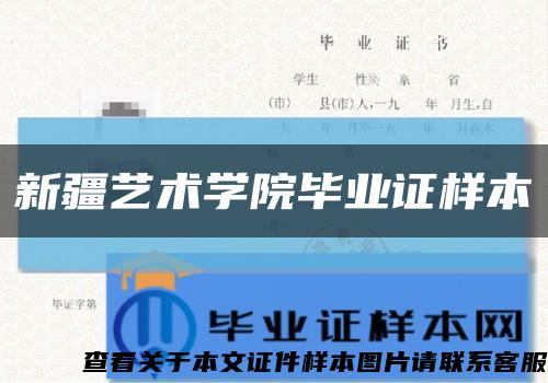 新疆艺术学院毕业证样本缩略图