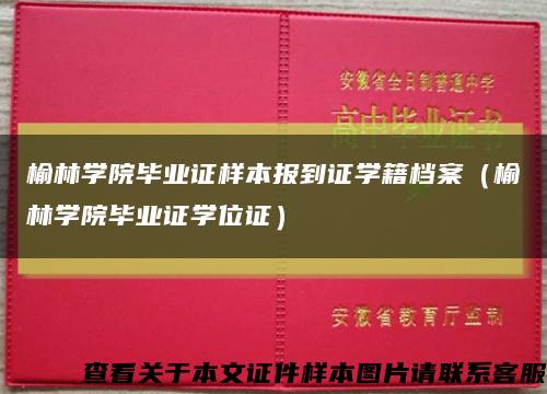 榆林学院毕业证样本报到证学籍档案（榆林学院毕业证学位证）缩略图