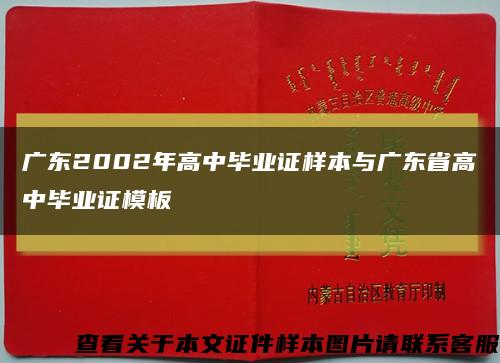 广东2002年高中毕业证样本与广东省高中毕业证模板缩略图