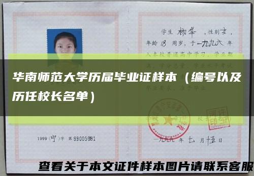 华南师范大学历届毕业证样本（编号以及历任校长名单）缩略图