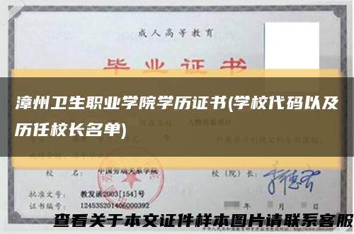 漳州卫生职业学院学历证书(学校代码以及历任校长名单)缩略图