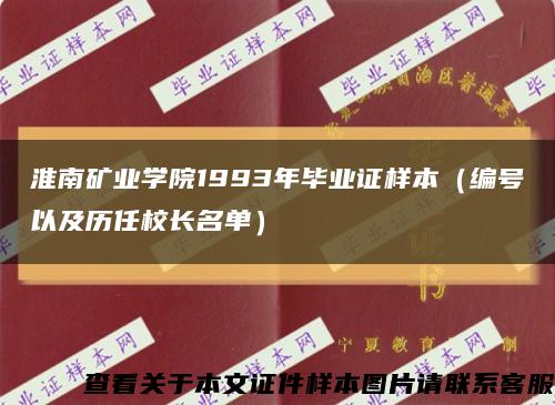 淮南矿业学院1993年毕业证样本（编号以及历任校长名单）缩略图