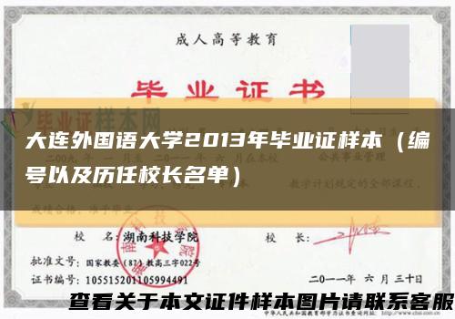 大连外国语大学2013年毕业证样本（编号以及历任校长名单）缩略图