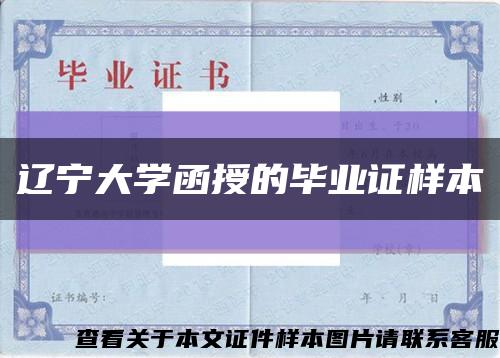 辽宁大学函授的毕业证样本缩略图