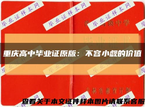 重庆高中毕业证原版：不容小觑的价值缩略图