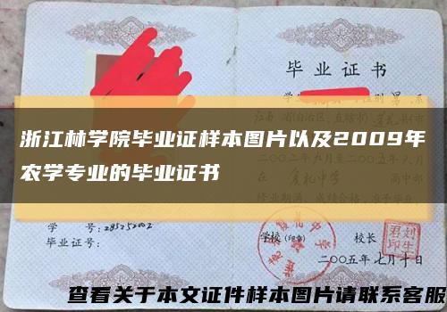 浙江林学院毕业证样本图片以及2009年农学专业的毕业证书缩略图