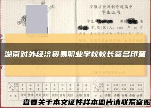 湖南对外经济贸易职业学校校长签名印章缩略图