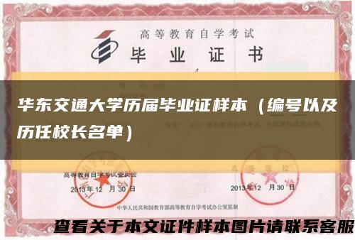 华东交通大学历届毕业证样本（编号以及历任校长名单）缩略图