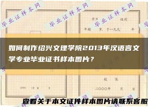 如何制作绍兴文理学院2013年汉语言文学专业毕业证书样本图片？缩略图