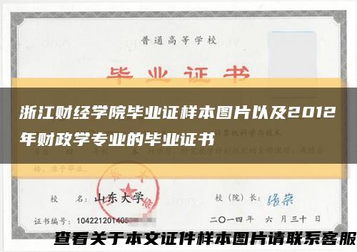 浙江财经学院毕业证样本图片以及2012年财政学专业的毕业证书缩略图