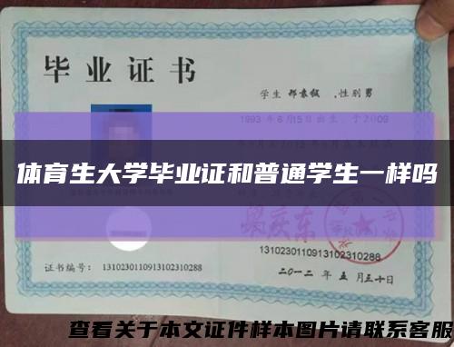 体育生大学毕业证和普通学生一样吗缩略图