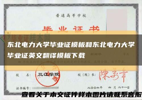 东北电力大学毕业证模板和东北电力大学毕业证英文翻译模板下载缩略图