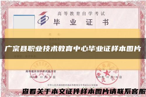广宗县职业技术教育中心毕业证样本图片缩略图