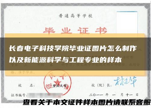 长春电子科技学院毕业证图片怎么制作 以及新能源科学与工程专业的样本缩略图