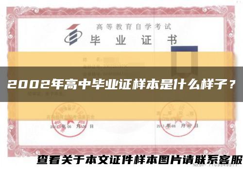 2002年高中毕业证样本是什么样子？缩略图