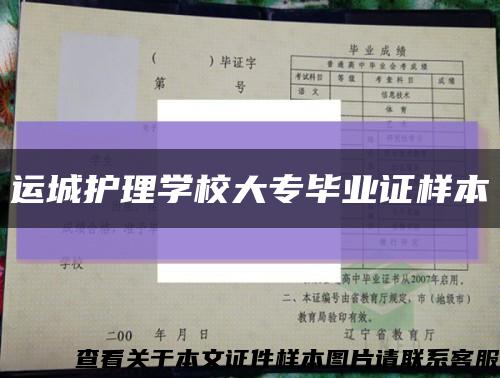 运城护理学校大专毕业证样本缩略图