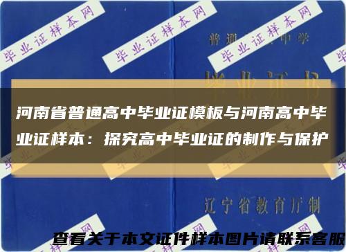 河南省普通高中毕业证模板与河南高中毕业证样本：探究高中毕业证的制作与保护缩略图