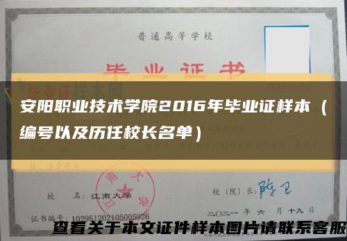 安阳职业技术学院2016年毕业证样本（编号以及历任校长名单）缩略图