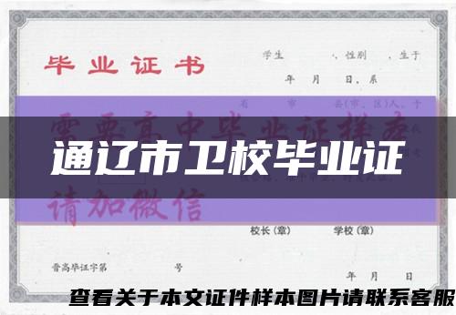 通辽市卫校毕业证缩略图