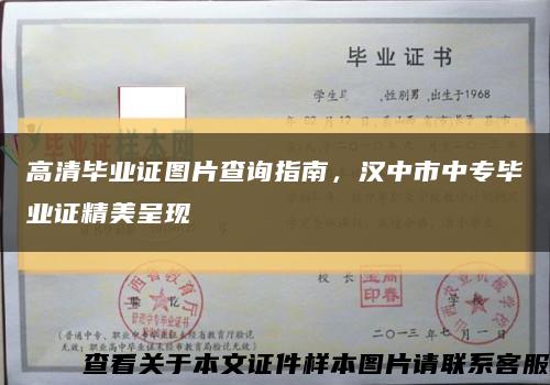高清毕业证图片查询指南，汉中市中专毕业证精美呈现缩略图