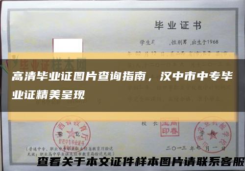 高清毕业证图片查询指南，汉中市中专毕业证精美呈现缩略图