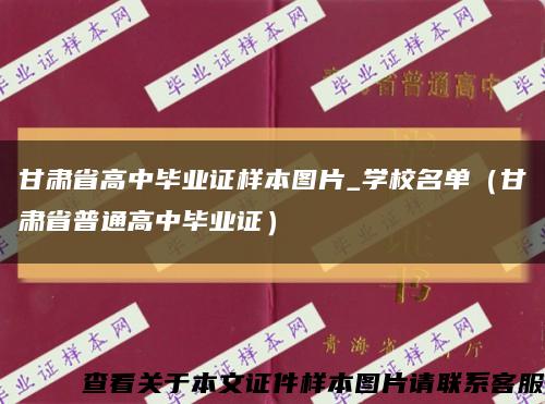 甘肃省高中毕业证样本图片_学校名单（甘肃省普通高中毕业证）缩略图