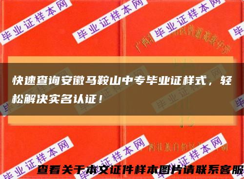 快速查询安徽马鞍山中专毕业证样式，轻松解决实名认证！缩略图