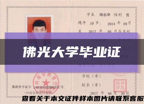 佛光大学毕业证缩略图