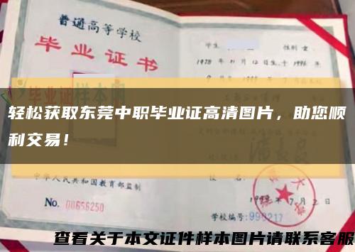轻松获取东莞中职毕业证高清图片，助您顺利交易！缩略图