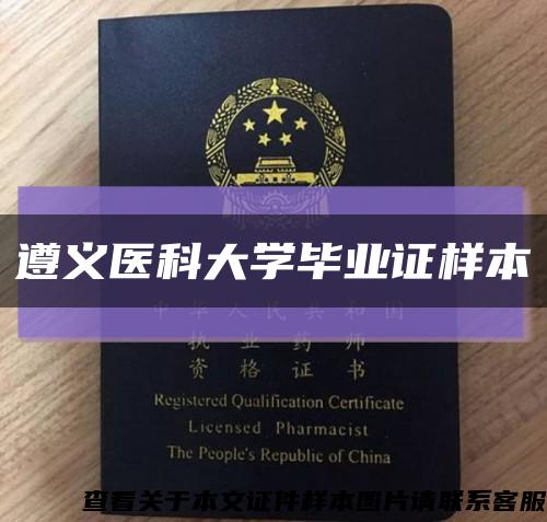 遵义医科大学毕业证样本缩略图