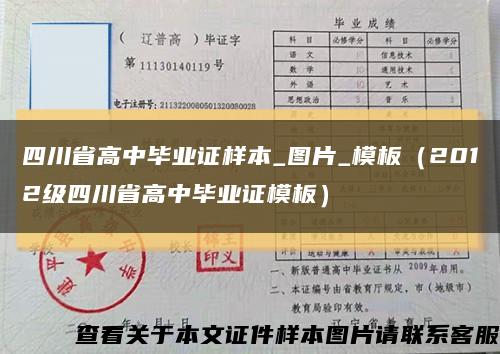 四川省高中毕业证样本_图片_模板（2012级四川省高中毕业证模板）缩略图