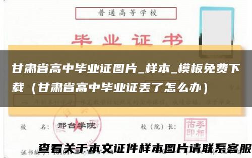 甘肃省高中毕业证图片_样本_模板免费下载（甘肃省高中毕业证丢了怎么办）缩略图