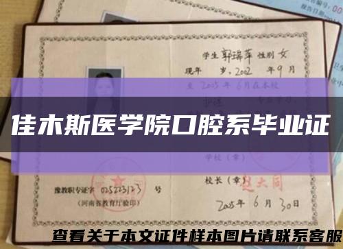 佳木斯医学院口腔系毕业证缩略图
