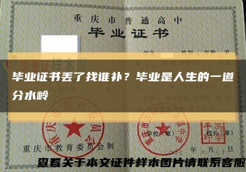 毕业证书丢了找谁补？毕业是人生的一道分水岭缩略图