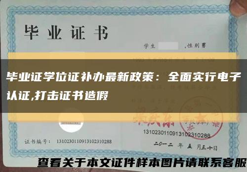 毕业证学位证补办最新政策：全面实行电子认证,打击证书造假缩略图