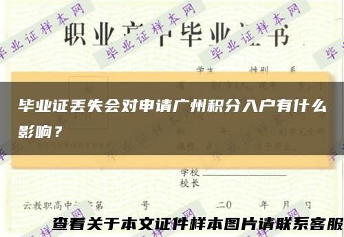 毕业证丢失会对申请广州积分入户有什么影响？缩略图