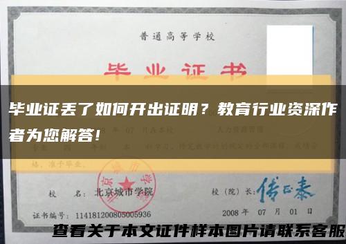 毕业证丢了如何开出证明？教育行业资深作者为您解答!缩略图