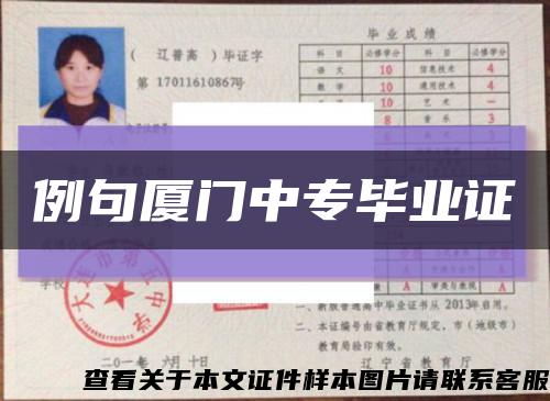 例句厦门中专毕业证缩略图