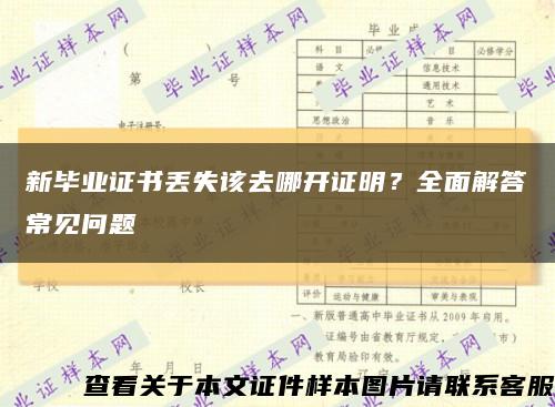 新毕业证书丢失该去哪开证明？全面解答常见问题缩略图