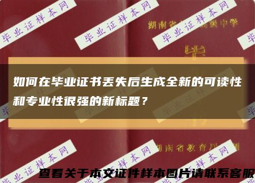 如何在毕业证书丢失后生成全新的可读性和专业性很强的新标题？缩略图