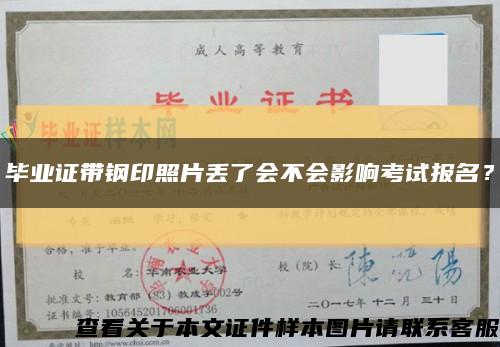 毕业证带钢印照片丢了会不会影响考试报名？缩略图