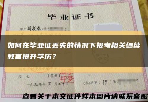 如何在毕业证丢失的情况下报考相关继续教育提升学历？缩略图