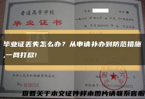 毕业证丢失怎么办？从申请补办到防范措施,一网打尽!缩略图