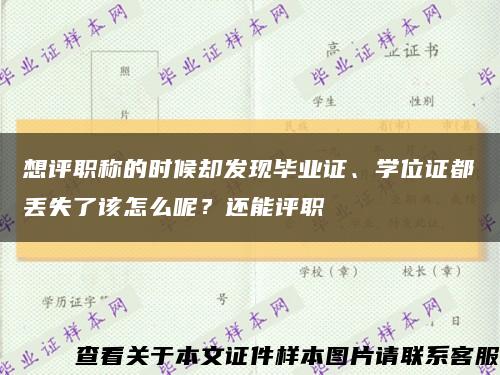 想评职称的时候却发现毕业证、学位证都丢失了该怎么呢？还能评职缩略图