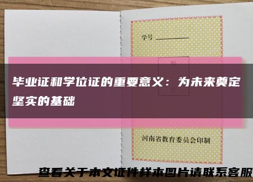 毕业证和学位证的重要意义：为未来奠定坚实的基础缩略图