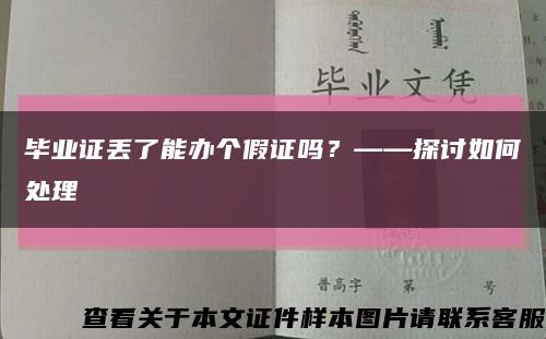 毕业证丢了能办个假证吗？——探讨如何处理缩略图