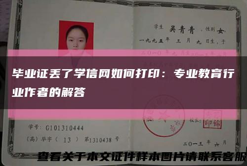 毕业证丢了学信网如何打印：专业教育行业作者的解答缩略图
