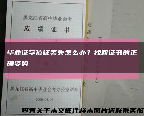 毕业证学位证丢失怎么办？找回证书的正确姿势缩略图