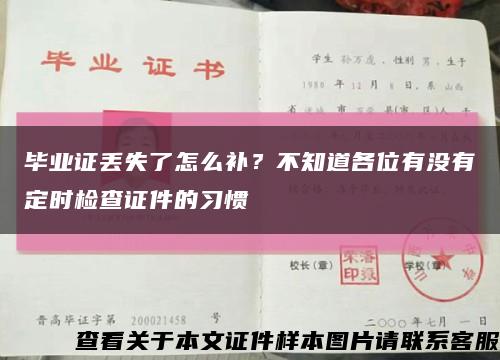 毕业证丢失了怎么补？不知道各位有没有定时检查证件的习惯缩略图