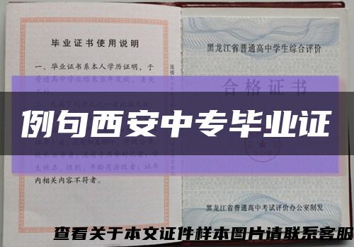 例句西安中专毕业证缩略图